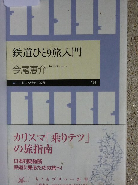 鉄道ひとり旅入門　今尾恵介(著)